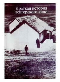 cover of the book Краткая история венгерского кино