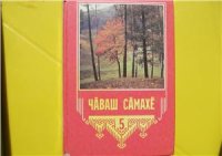 cover of the book Чӑваш сӑмахӗ 5