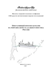 cover of the book Оперативный прогноз цунами на морских берегах Дальнего Востока России