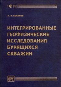 cover of the book Интегрированные геофизические исследования бурящихся скважин