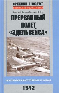 cover of the book Прерванный полет 'Эдельвейса'. Люфтваффе в наступлении на Кавказ. 1942