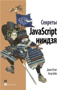 cover of the book Секреты JavaScript ниндзя (+ дополнительные материалы с сайта поддержки)