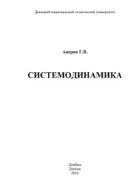 cover of the book Системодинамика