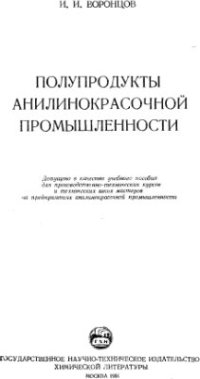 cover of the book Полупродукты анилинокрасочной промышленности