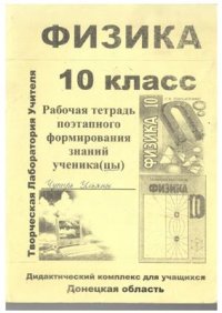 cover of the book Физика. 10 класс. Рабочая тетрадь поэтапного формирования знаний. Часть 2