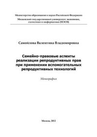 cover of the book Семейно-правовые аспекты реализации репродуктивных прав при применении вспомогательных репродуктивных технологий