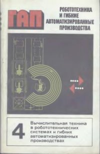 cover of the book Робототехника и гибкие автоматизированные производства. Том 4 из 9. Вычислительная техника в робототехнических системах и гибких автоматизированных производствах