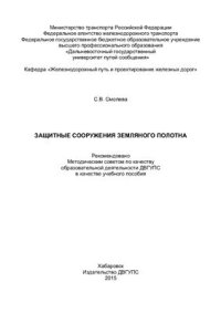 cover of the book Защитные сооружения земляного полотна