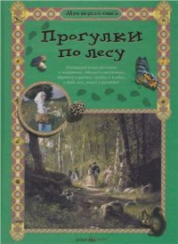 cover of the book Прогулки по лесу