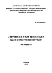 cover of the book Зарубежный опыт организации административной юстиции