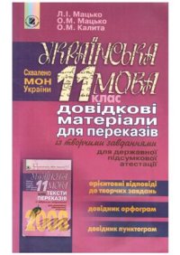 cover of the book Українська мова. 11 клас. Довідкові матеріали для переказів із творчими завданнями для державної підсумкової атестації