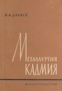 cover of the book Металлургия кадмия