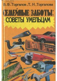 cover of the book Семейные заботы: советы умельцам