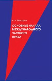 cover of the book Основные начала международного частного права