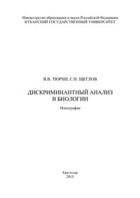 cover of the book Дискриминантный анализ в биологии