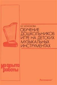 cover of the book Обучение дошкольников игре на детских музыкальных инструментах