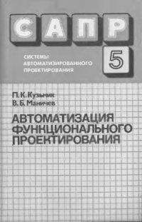 cover of the book САПР. Том 5 из 9. Автоматизация функционального проектирования