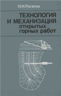 cover of the book Технология и механизация открытых горных работ