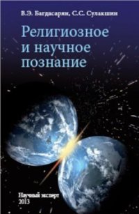 cover of the book Религиозное и научное познание