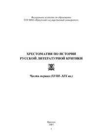 cover of the book Хрестоматия по истории русской литературной критики. Часть 1 (XVIII-XIX вв.)