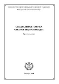 cover of the book Специальная техника органов внутренних дел