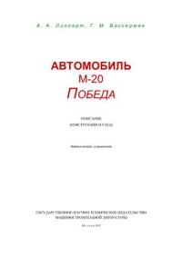 cover of the book Автомобиль М-20 Победа: описание, конструкция, уход