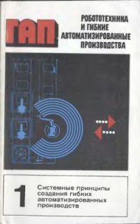 cover of the book Робототехника и гибкие автоматизированные производства. Том 1 из 9. Системные принципы создания гибких автоматизированных производств