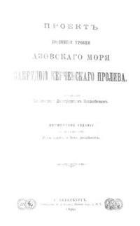 cover of the book Проект поднятия уровня Азовского моря запрудою Керченского пролива