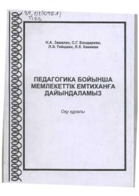 cover of the book Педагогика бойынша мемлекеттік емтиханға дайындаламыз