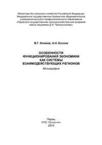 cover of the book Особенности функционирования экономики как системы взаимодействующих регионов