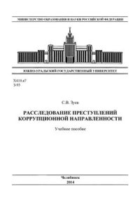 cover of the book Расследование преступлений коррупционной направленности