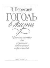 cover of the book Гоголь в жизни