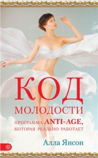 cover of the book Код молодости. Программа anti-age, которая реально работает