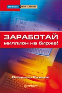 cover of the book Заработай миллион на бирже!