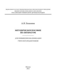 cover of the book Методическое пособие по литературе для повышения квалификации учителей-предметников