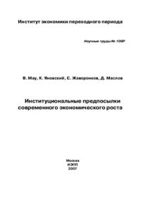 cover of the book Институциональные предпосылки современного экономического роста