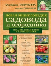 cover of the book Новая энциклопедия садовода и огородника