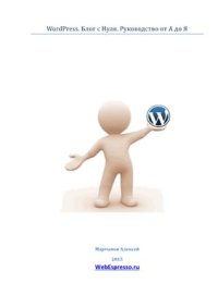 cover of the book WordPress. Блог с нуля. Руководство от А до Я