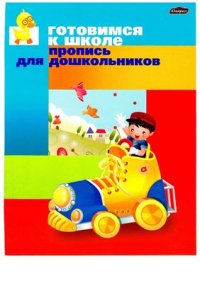 cover of the book Готовимся к школе. Пропись для дошкольников