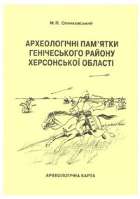 cover of the book Археологічні пам’ятки Генічеського району Херсонської області. Археологічна карта