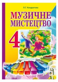 cover of the book Музичне мистецтво. 4 клас