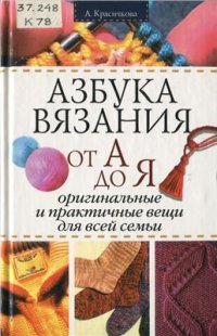 cover of the book Азбука вязания от А до Я. Оригинальные и практичные вещи для всей семьи