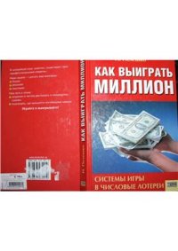 cover of the book Как выиграть миллион. Системы игры в числовые лотереи