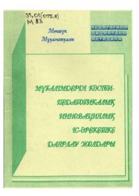 cover of the book Мұғалімдерді кәсіби-педагогикалық инновациялық іс-әрекетке даярлау жолдары