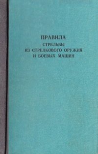 cover of the book Правила стрельбы из стрелкового оружия и боевых машин