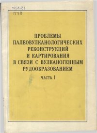 cover of the book Проблемы палеовулканологических реконструкций и картирования в связи с вулканогенным рудообразованием Часть 1