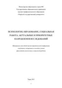 cover of the book Психология, образование, социальная работа: актуальные и приоритетные направления исследований 2011