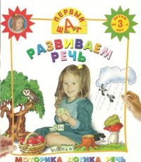 cover of the book Развиваем речь. Моторика, логика, речь