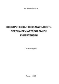 cover of the book Электрическая нестабильность сердца при артериальной гипертензии