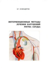 cover of the book Интервенционные методы лечения нарушений ритма сердца